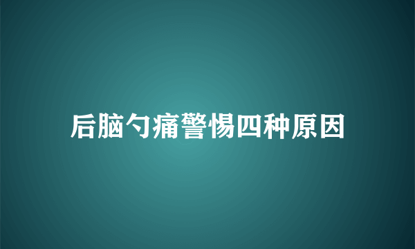 后脑勺痛警惕四种原因