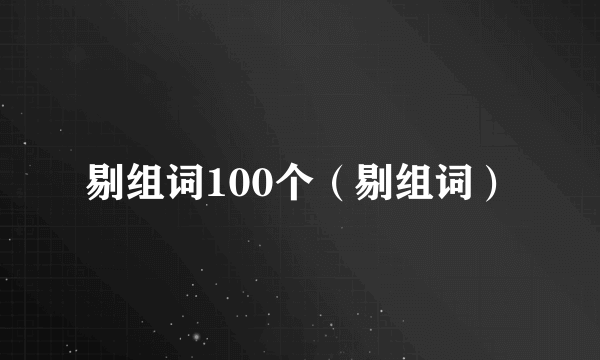 剔组词100个（剔组词）