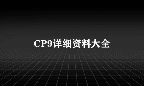 CP9详细资料大全