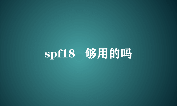 spf18   够用的吗