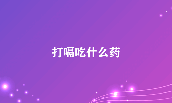 打嗝吃什么药