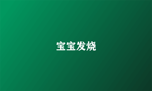 宝宝发烧