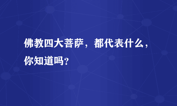 佛教四大菩萨，都代表什么，你知道吗？