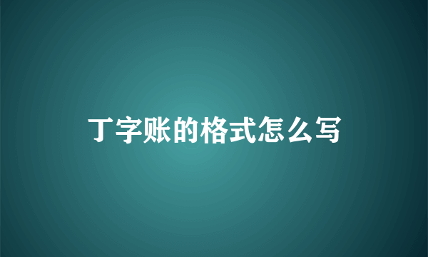 丁字账的格式怎么写