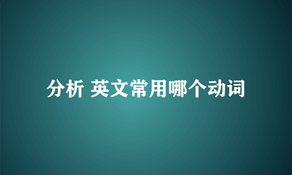 分析 英文常用哪个动词