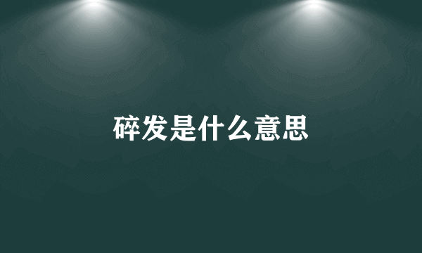 碎发是什么意思