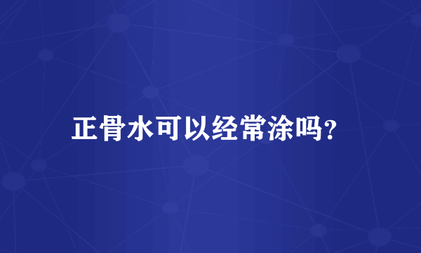 正骨水可以经常涂吗？