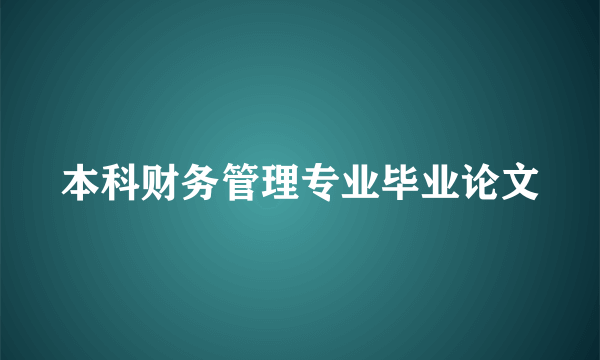 本科财务管理专业毕业论文