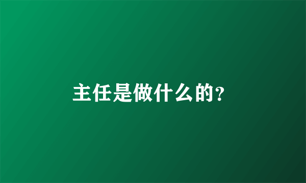 主任是做什么的？