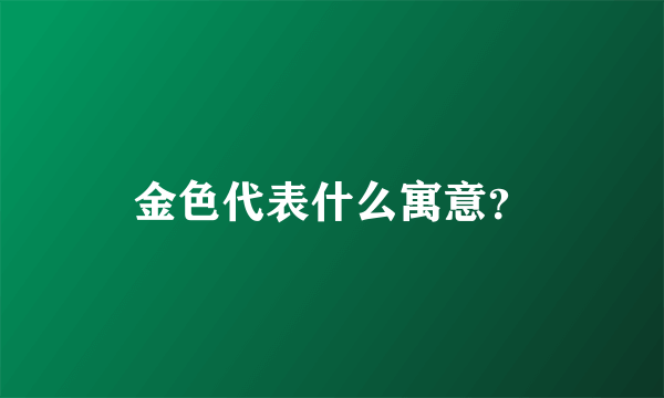 金色代表什么寓意？