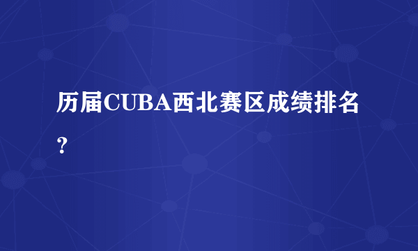 历届CUBA西北赛区成绩排名？