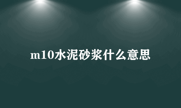 m10水泥砂浆什么意思