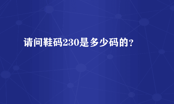 请问鞋码230是多少码的？