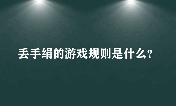 丢手绢的游戏规则是什么？