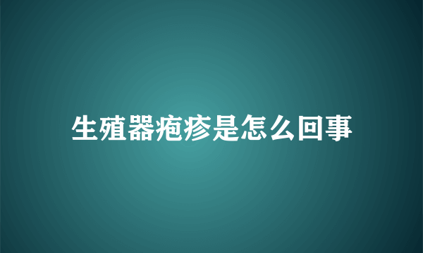 生殖器疱疹是怎么回事