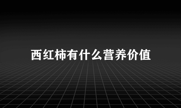 西红柿有什么营养价值