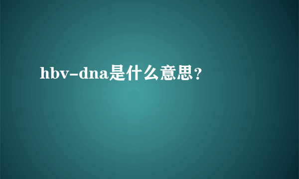 hbv-dna是什么意思？