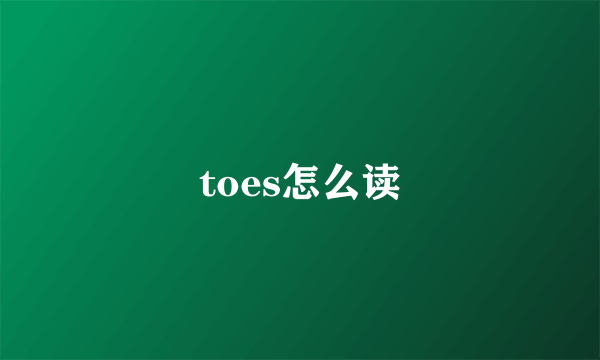 toes怎么读