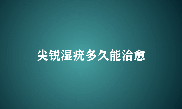 尖锐湿疣多久能治愈