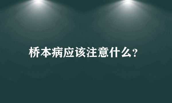 桥本病应该注意什么？