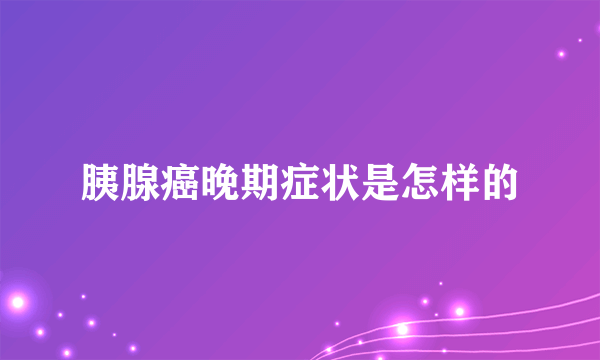 胰腺癌晚期症状是怎样的