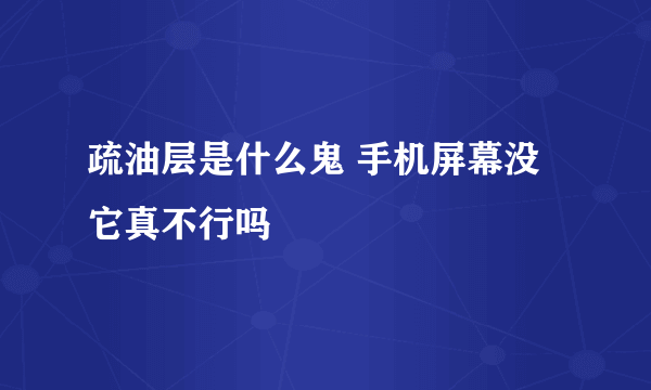 疏油层是什么鬼 手机屏幕没它真不行吗