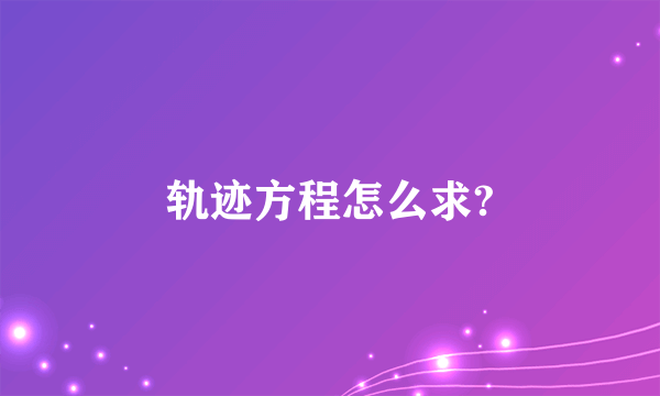 轨迹方程怎么求?