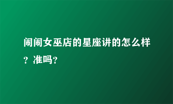 闹闹女巫店的星座讲的怎么样？准吗？