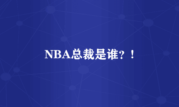 NBA总裁是谁？!