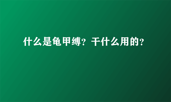 什么是龟甲缚？干什么用的？