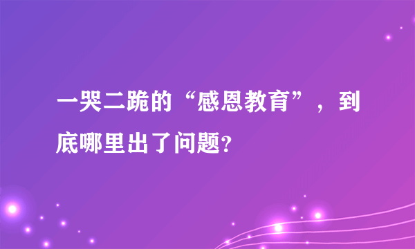 一哭二跪的“感恩教育”，到底哪里出了问题？