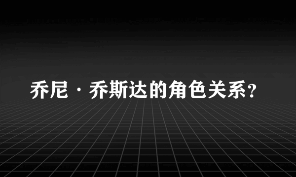 乔尼·乔斯达的角色关系？