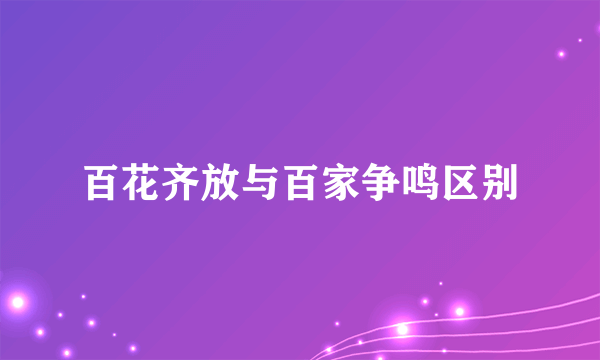 百花齐放与百家争鸣区别