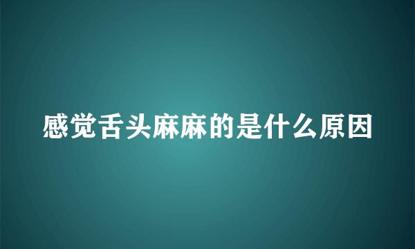 感觉舌头麻麻的是什么原因