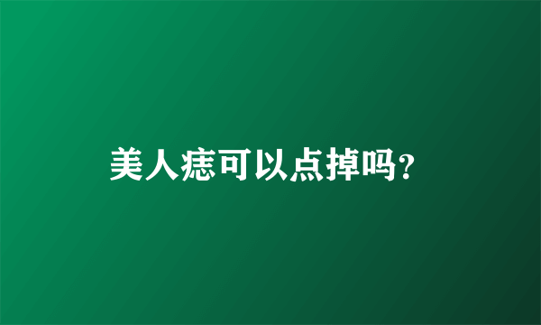 美人痣可以点掉吗？