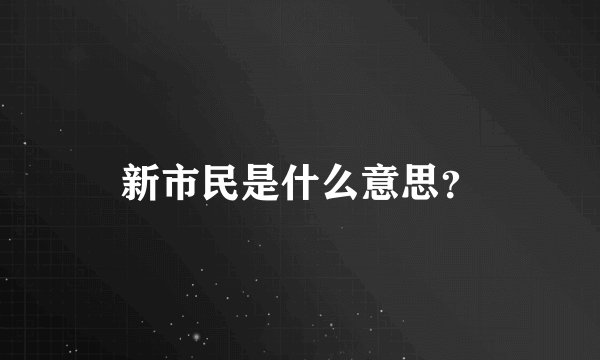 新市民是什么意思？