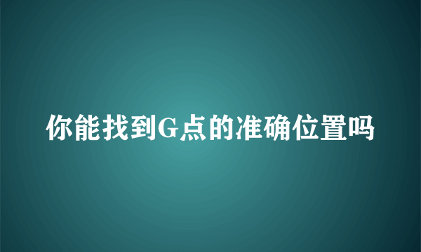 你能找到G点的准确位置吗