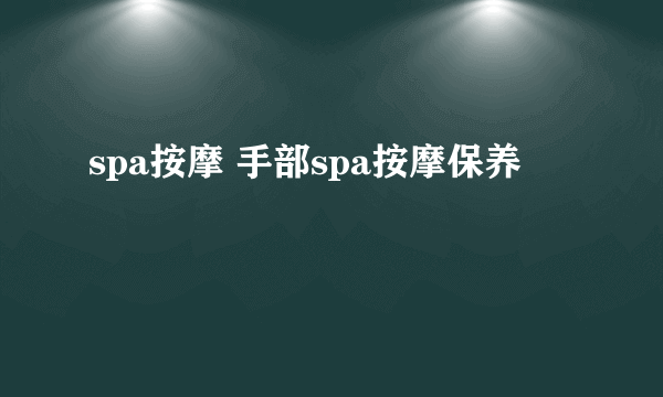 spa按摩 手部spa按摩保养