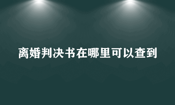 离婚判决书在哪里可以查到