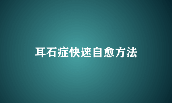 耳石症快速自愈方法