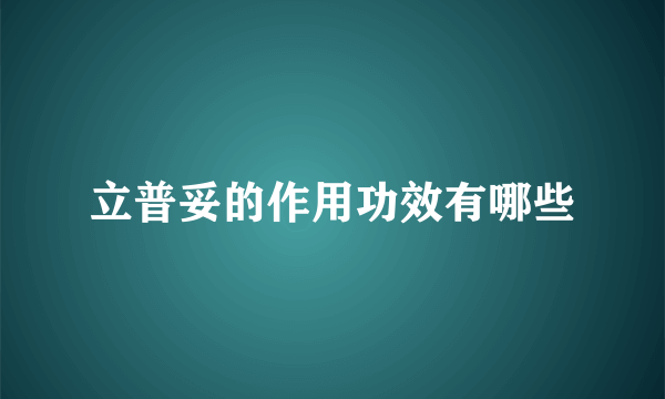 立普妥的作用功效有哪些