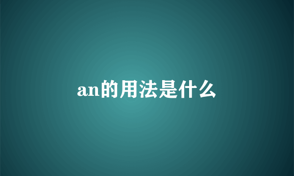 an的用法是什么