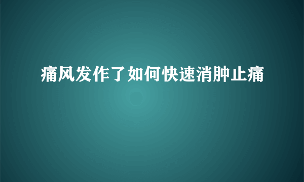 痛风发作了如何快速消肿止痛