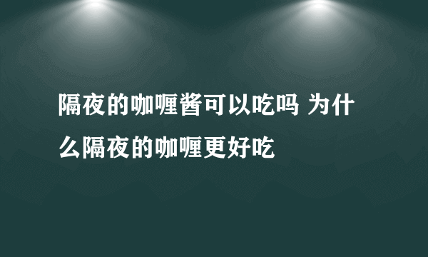 隔夜的咖喱酱可以吃吗 为什么隔夜的咖喱更好吃