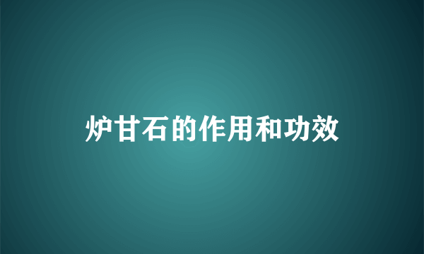 炉甘石的作用和功效