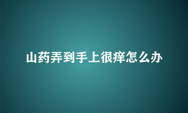 山药弄到手上很痒怎么办