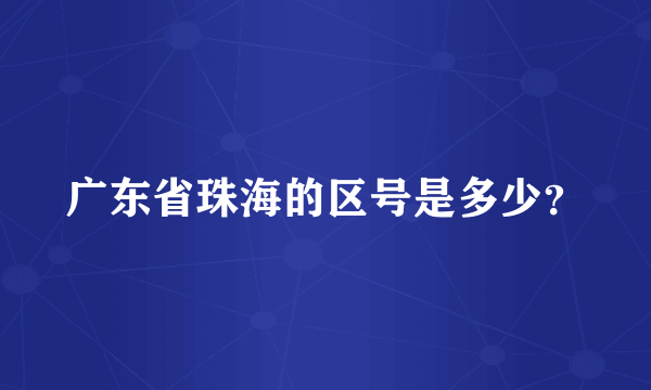 广东省珠海的区号是多少？