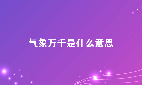 气象万千是什么意思