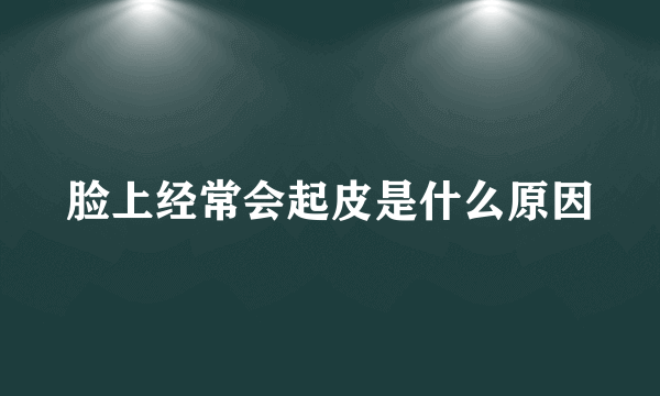 脸上经常会起皮是什么原因