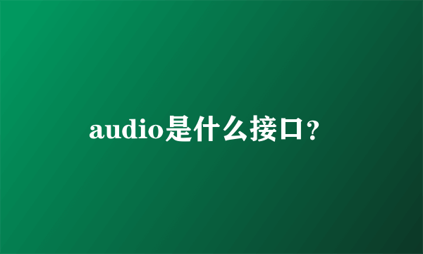 audio是什么接口？